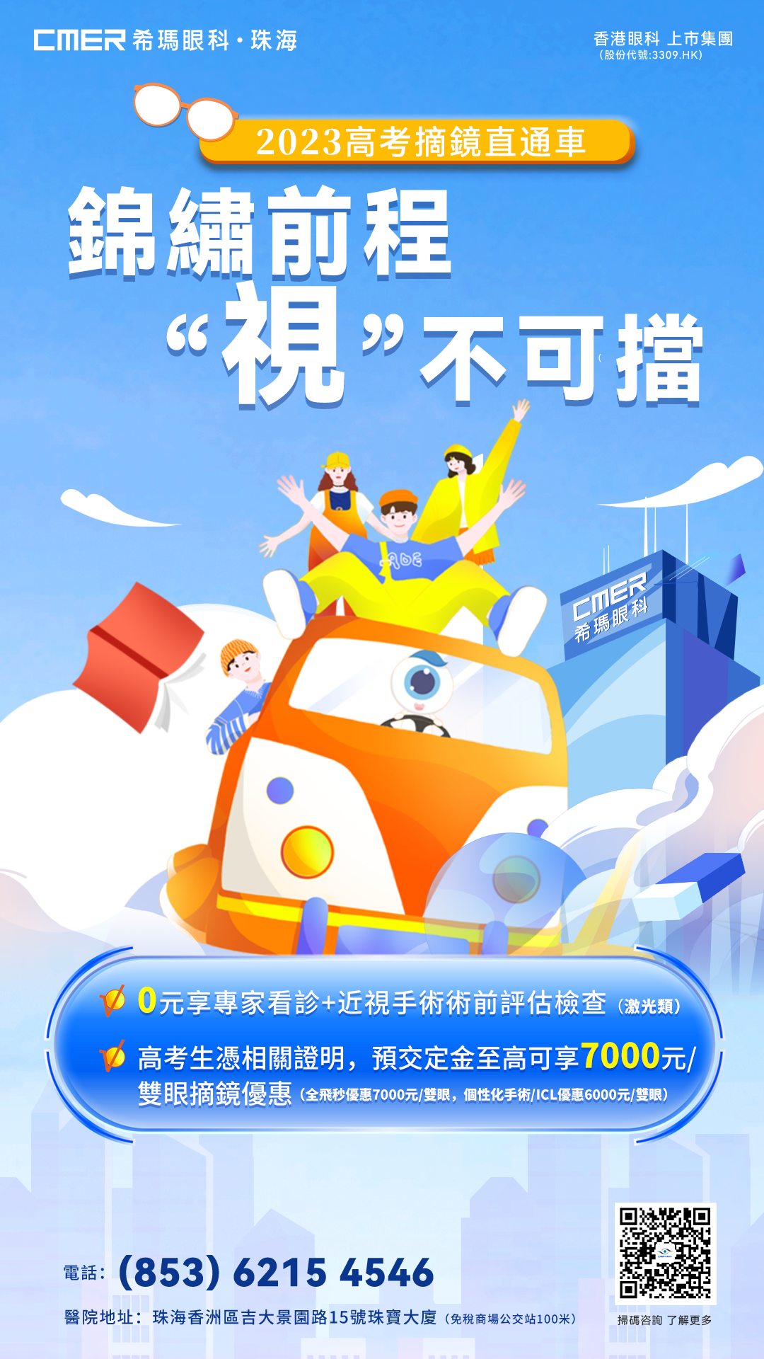 2023高考摘鏡活動